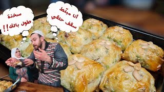 شيف عمر | الأوزي الشامي أكلة العزايم المدللة | طريقة أبي بأكل الأوزي 😍😅 فوازير الشيف عمر