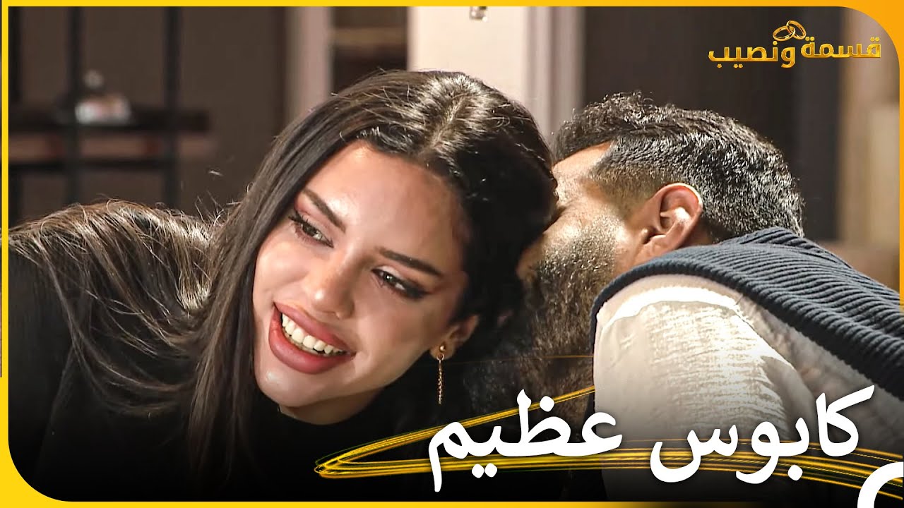يوميات الحب #2 | الأسبوع 2 | قسمة ونصيب - Qesma w Naseeb