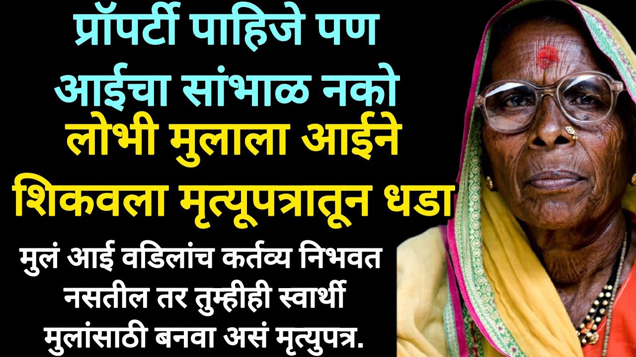 प्रॉपर्टी पाहिजे परंतु कर्तव्य नको लोभी मुलाला आईने शिकवला मृत्युपत्रातून धडा #motivation #marathi 