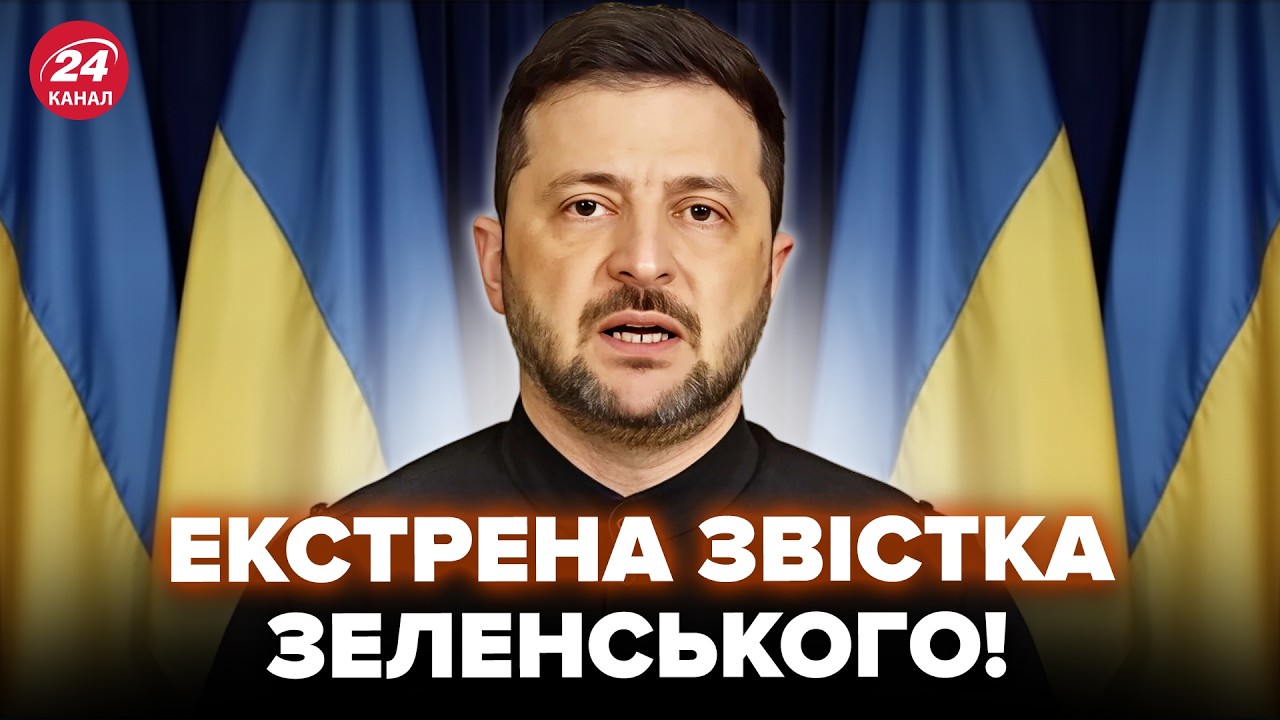 ⚡️Зеленський ВИЙШОВ із ЗАЯВОЮ після термінової НАРАДИ! Команда Трампа ЗМІНИЛА рішення. От ЩО СТАЛОСЯ