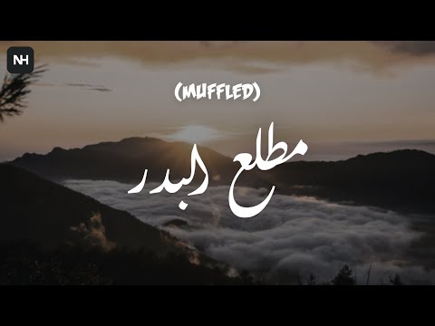 Matlaʿ al-Badr (Muffled) | مطلع البدر | Ahmad Al-Nufais & Muhammad Al-Ghazali