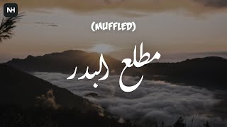 Matlaʿ al-Badr (Muffled) | مطلع البدر | Ahmad Al-Nufais & Muhammad Al-Ghazali