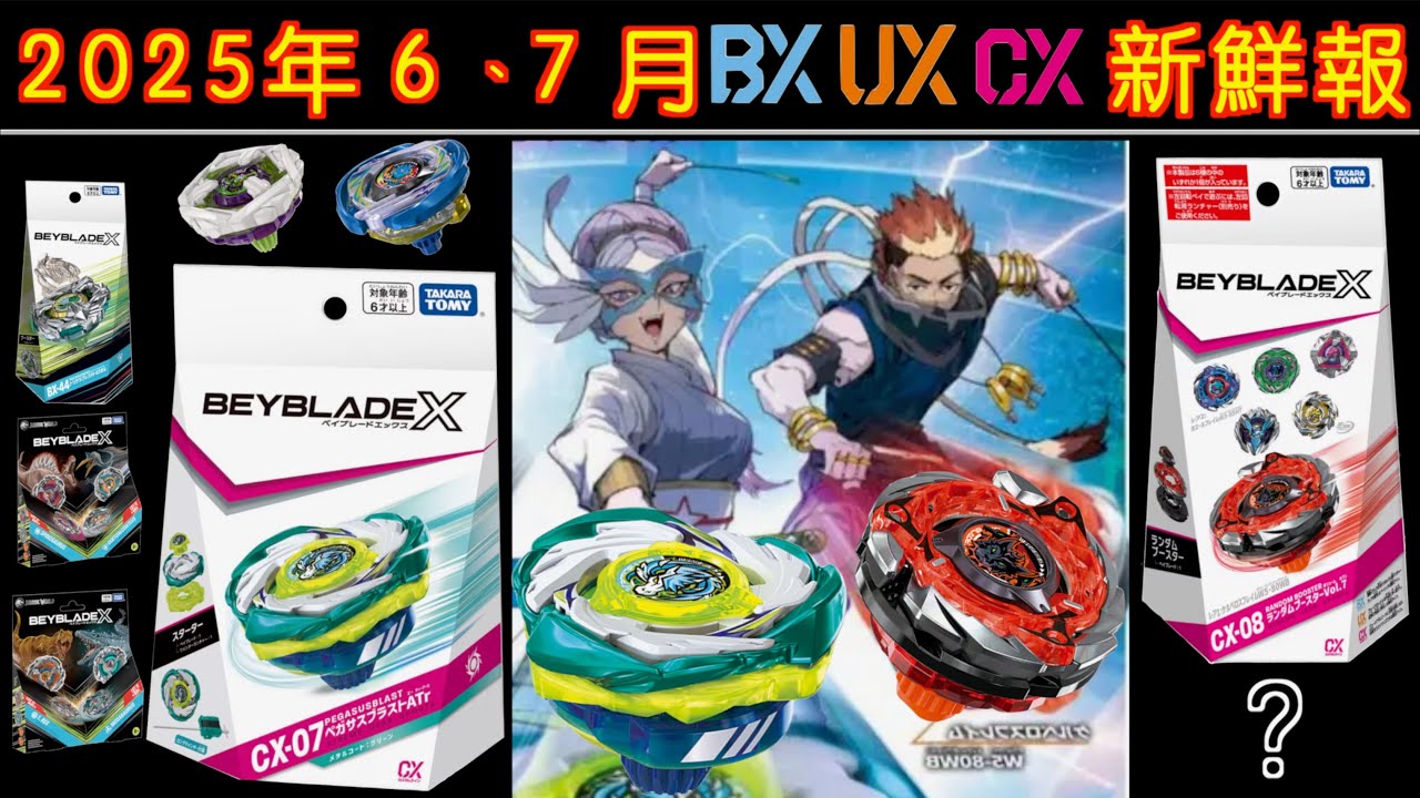 彼得豬PeterPig 】戰鬥陀螺X世代2025年6、7月BX、UX、CX 新商品之