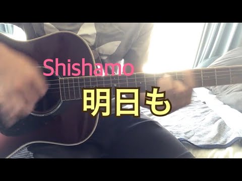 190907明日も(shishamo)　ギター弾き語り
