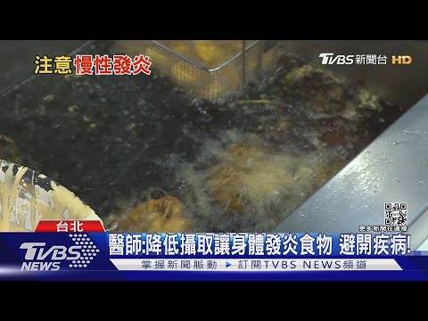 這類食物吃太多...引發身體慢性發炎..醫:罹癌機率增!｜十點不一樣20220329