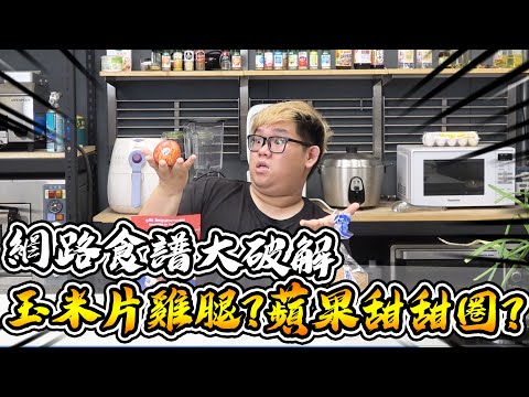 破解網路食譜２💥麥片雞腿排🤔蘋果甜甜圈？！真的都好吃嗎｜大雅小廚房【@胡子Huzi 】