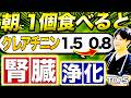 【毎日食べてよかった】腎臓がどんどん回復していく最強の朝食材5選!クレアチニンが高めの方必見です!