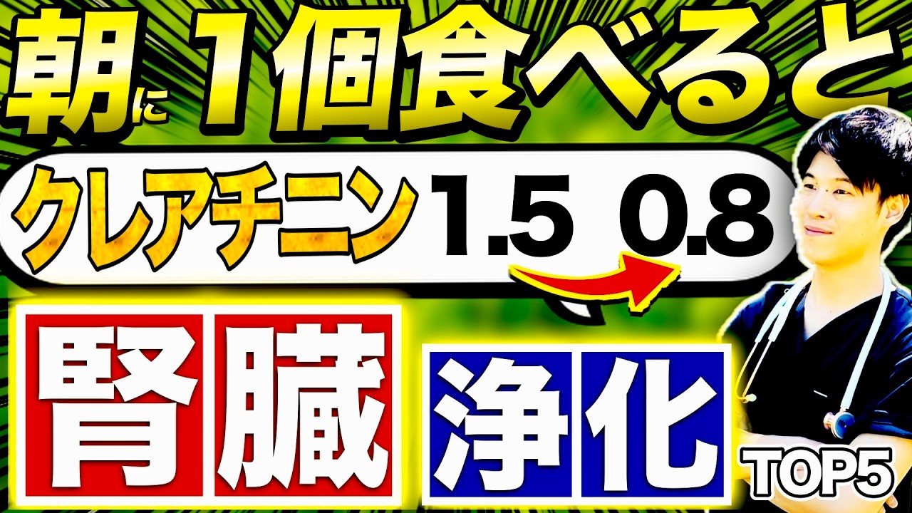 【毎日食べてよかった】腎臓がどんどん回復していく最強の朝食材５選！クレアチニンが高めの方必見です！