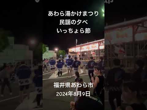 あわら湯かけまつり 民謡の夕べ イッチョライ節 福井県の置県80周年と北陸トンネル開通 1962年 を記念して発表された新民謡 イッチョライ とは 一張羅 いっちょうら の方言で 一番良いもの