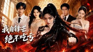 ENG SUB 🔥【全網首發】《我自锋芒，绝不吃亏》医学天才回归豪门，逆袭打脸恶毒假千金！#热血#漫剧#爽文#爽剧#赛博剧场