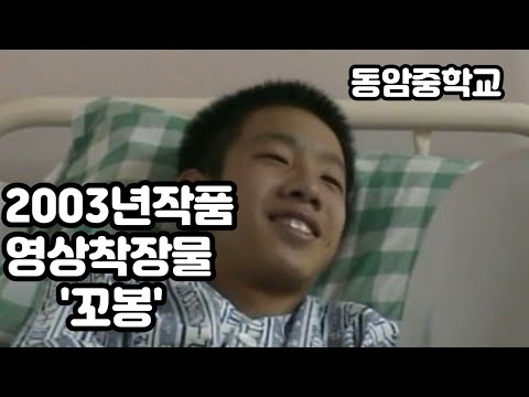 꼬봉  (동암중학교 영상창작부 2003년 作)