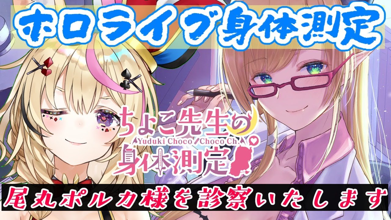 【ホロライブ身体測定】噂のサーカス美少女診察します！【ホロライブ/尾丸ポルカ/癒月ちょこ】