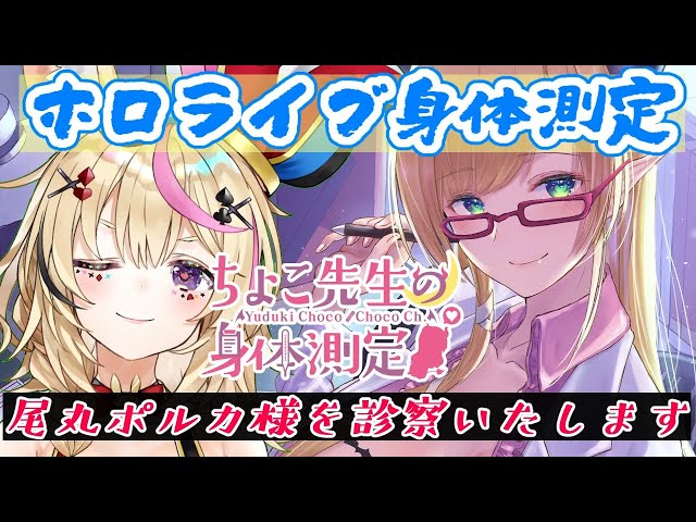 【ホロライブ身体測定】噂のサーカス美少女診察します！【ホロライブ/尾丸ポルカ/癒月ちょこ】のサムネイル