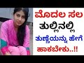 How to put thunna for the first time   see when alone  gk kannada pro
