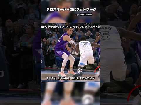 "キレ"を生む足の使い方（本編リンクあり） #1on1 #バスケ #nba