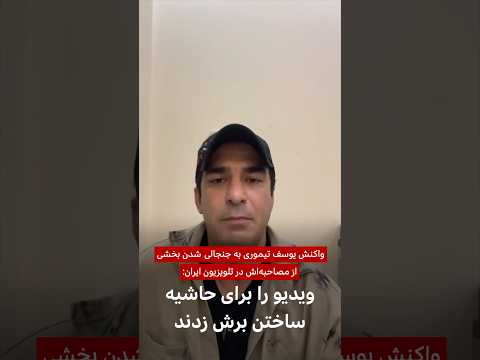 واکنش یوسف تیموری به جنجال های انتشار بخشی از مصاحبه اش در تلویزیون