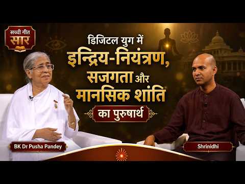 डिजिटल युग में इन्द्रिय-नियंत्रण, सजगता और मानसिक शांति का पुरुषार्थ | Bk Dr Pushpa Pandey | Ep1091