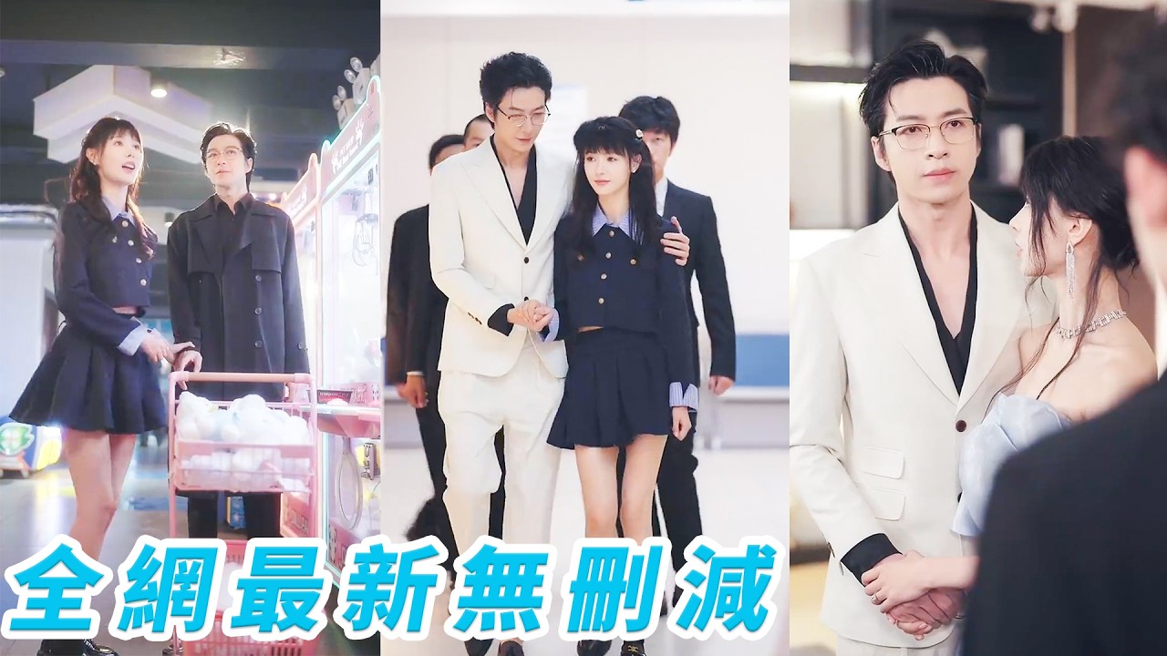 訂婚前夜她現場抓包渣男和妹妹的姦情，一氣之下轉身閃婚大她22歲的大叔，沒想到是渣男的總裁爹，婚後被寵到骨子裡，渣男只能跪下喊「媽」！#爽文#甜宠