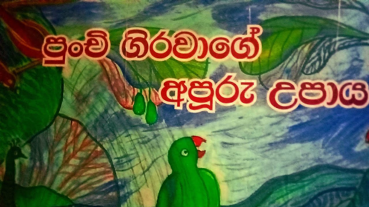 පුංචි ගිරවාගේ අපූරු උපාය | Sinhala kathandaraya
