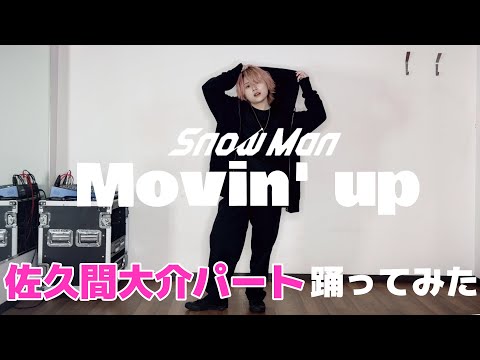 佐久間大介パート】 Snow Man - Movin' up 【踊ってみた】 - YouTube