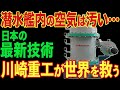 【海外の反応】日本の最新鋭技術が世界に衝撃を与える！潜水艦の換気システムの秘密が明らかに！