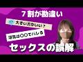 知らないと恥ずかしい【セックスの誤解５選Part3】人に聞けないからここで聞いておこう