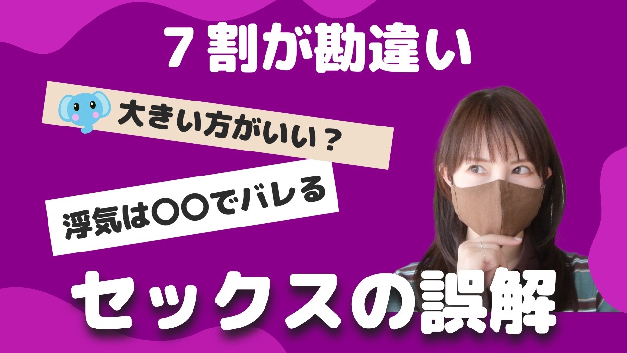 知らないと恥ずかしい【セックスの誤解５選Part3】人に聞けないからここで聞いておこう