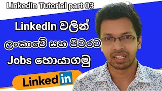 How to Use LinkedIn to Find a Job | LinkedIn Job Search in Sinhala (Smart විදියට Jobs හොයමු) screenshot 5