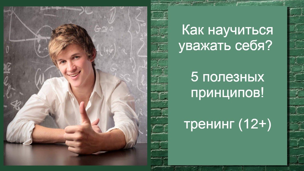 "Как научиться уважать себя? 5 полезных принципов!" Запись онлайн ...
