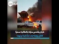 طيار يقتحم منزله بالطائرة لقتل زوجته بس طلعت ام سبع ارواح