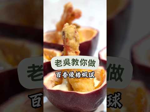 百香優格蝦球這道菜超好吃！炸得酥脆的草蝦，外酥內嫩，再加上酸甜的百香果優格醬，口感超豐富。#美味料理#創意料理#百香果#蝦球#健康美食#簡單食譜#開胃菜#海鮮料理#家常美食#清新酸甜