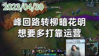 东北大鹌鹑 0430P9炼金：峰回路转柳暗花明，想要多打靠运营