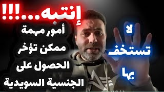 إنتبه | أمور مهمة ممكن أن تؤخر الحصول على الجنسية السويدية | لا تستخف بها أبداً