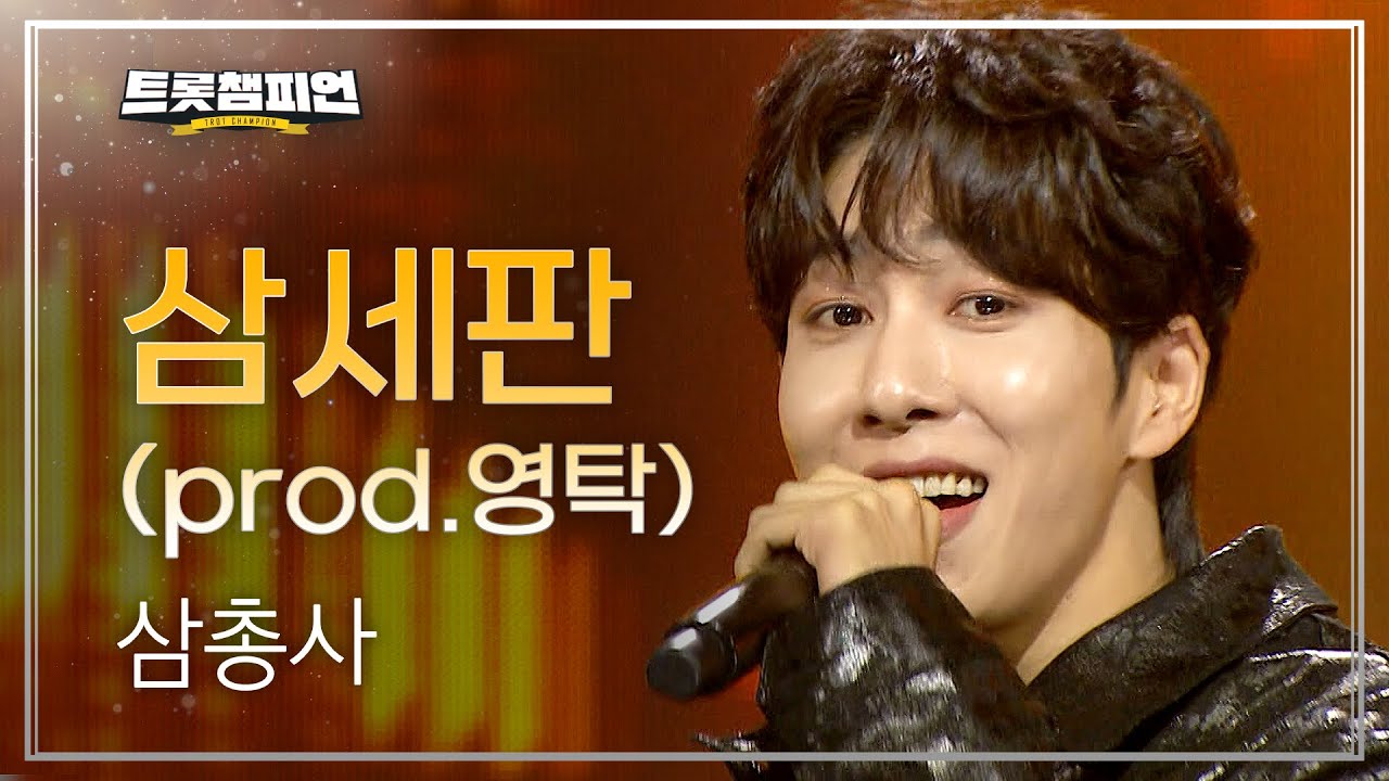 삼총사 - 삼세판 (prod.영탁) l 트롯챔피언 l EP.71