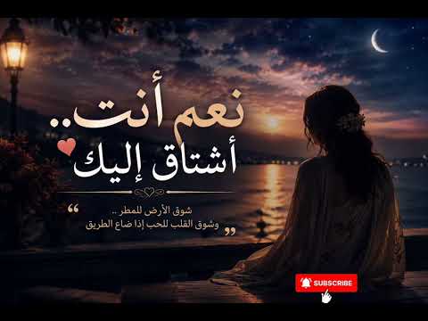 نعم أنت.. أشتاق إليك ❤️ | أجمل أغنية حب وشوق مؤثرة 2027 | إحساس يأخذك بعيدًا