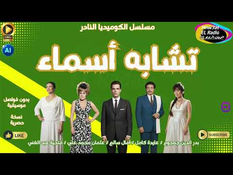 مسلسلات وقت النوم المسلسل الكوميدي النادر تشابه أسماء نسخة حصرية بدون فواصل موسيقية