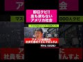 【ホリエモン】即刻クビのアメリカ社会 #shorts