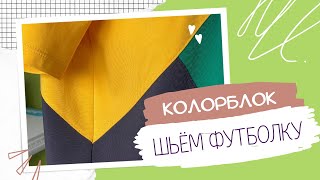 Как сшить футболку? Колорблок. Сборка деталей.