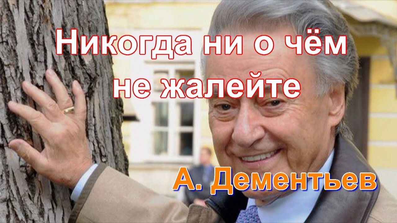 Стих не жалейте вдогонку. Никогда не о чём не жалейте Дементьев. Никогда никогда ни о чём не жалейте стихотворение Дементьева.