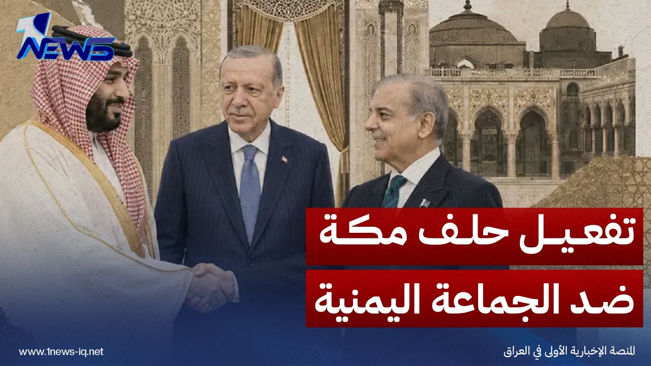 رويترز: اجتماع سعودي باكستاني تركي في الرياض لتنسيق الرد على الجماعة اليمنية بعد هجماتها الأخيرة