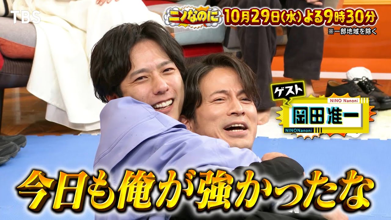 二宮悶絶！岡田准一と即興アクション対決＆SNSだけで二宮を捜索SP