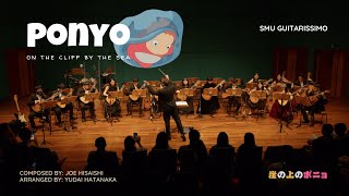 Ponyo on the Cliff by the Sea 崖の上のポニョ | SMU Guitarissimo [SMU Guitar Ensemble]