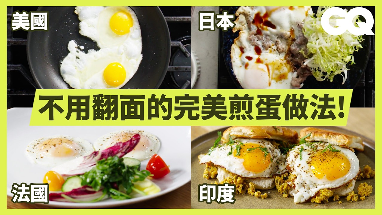吃膩荷包蛋了？示範10種不同國家的煎蛋超道地做法！大火快煎也能做出超完美半熟蛋？｜美食公道伯｜GQ Taiwan