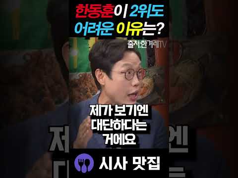 한동훈이 부산에서 진짜 힘든 이유 바로 '이것' 때문이다!