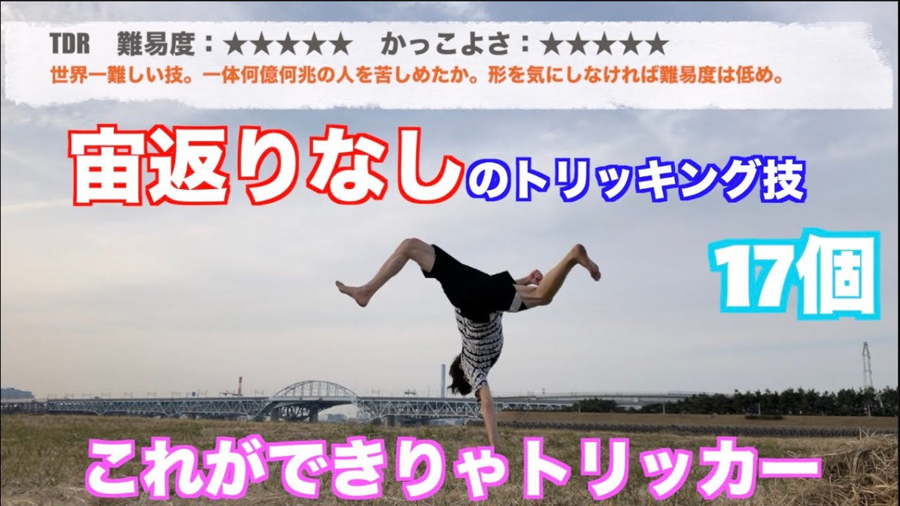 【トリッキング】宙返り必要なし！難易度低めのかっこいい？技を紹介、評論！
