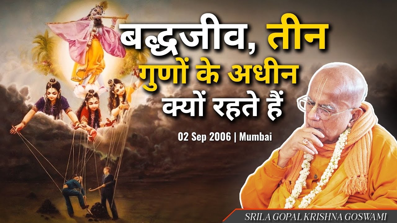 बद्धजीव, तीन गुणों के अधीन क्यों रहते हैं | 02 Sep 2006 | Mumbai | Srila Gopal Krishna Goswami