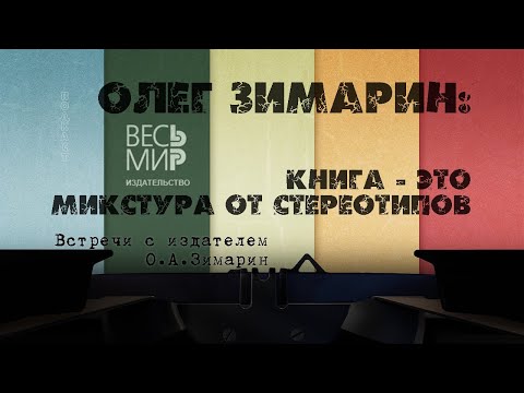 «Встречи с издателем» выпуск №31. Интервью с Олегом Зимариным