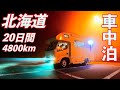 [車中泊] 50歳夫婦の北海道20日間車中泊生活！夢の4800km北の大地キャンピングカー犬連れ車中泊旅が遂に実現！　〜50歳！夢のCamper Life〜