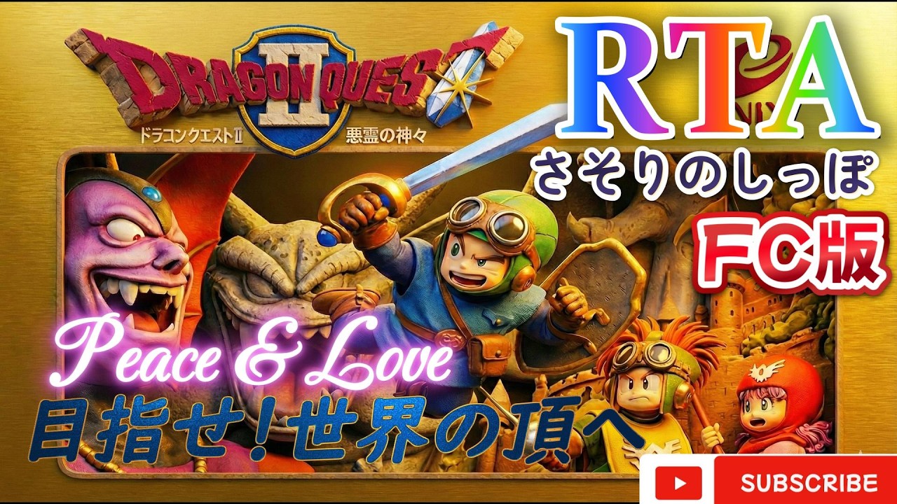 第３４９さそり目「RTA」ファミコンのドラクエ２　【いざ、前人未到の地へ】　　サマルトリアチャート