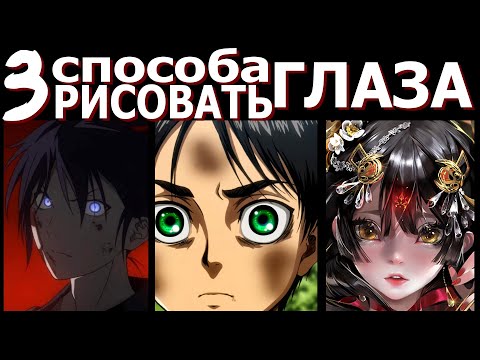 3 ПРОСТЫХ СПОСОБА РИСОВАТЬ ГЛАЗА